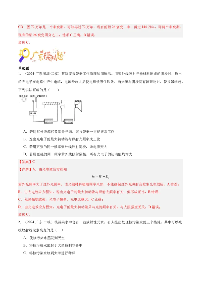 押广东卷选择题10近代物理（解析版）_4.2025物理总复习_2024年新高考资料_5.2024三轮冲刺_备战2024年高考物理临考题号押题（广东专用）324210116