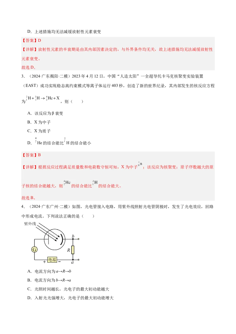 押广东卷选择题10近代物理（解析版）_4.2025物理总复习_2024年新高考资料_5.2024三轮冲刺_备战2024年高考物理临考题号押题（广东专用）324210116
