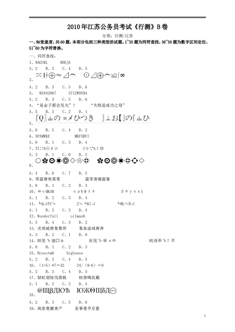 2010年江苏省公务员考试《行测》真题（B类卷）_34省+国考真题_此文件夹为word版,不推荐使用_此word版为,不推荐使用_此word版为,不推荐使用_江苏行测+申论09-22