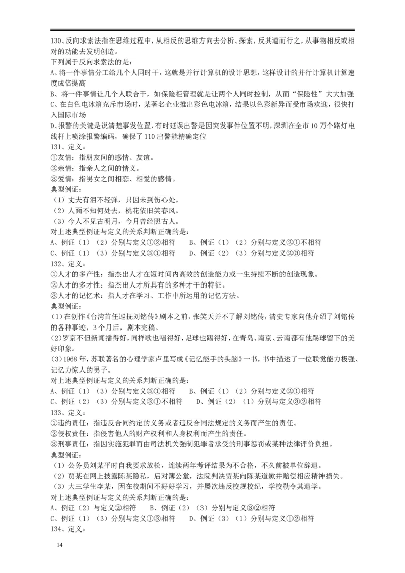 2010年江苏省公务员考试《行测》真题（B类卷）_34省+国考真题_此文件夹为word版,不推荐使用_此word版为,不推荐使用_此word版为,不推荐使用_江苏行测+申论09-22