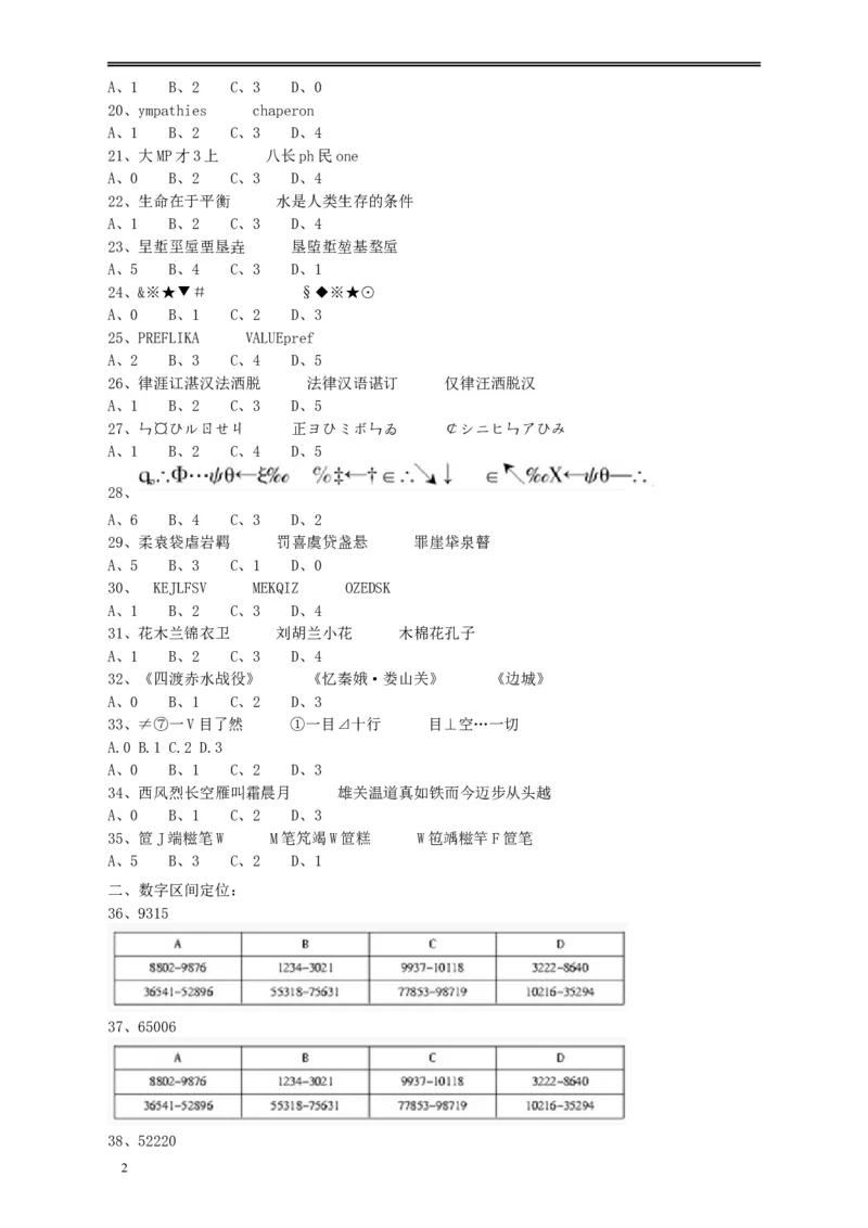 2010年江苏省公务员考试《行测》真题（B类卷）_34省+国考真题_此文件夹为word版,不推荐使用_此word版为,不推荐使用_此word版为,不推荐使用_江苏行测+申论09-22