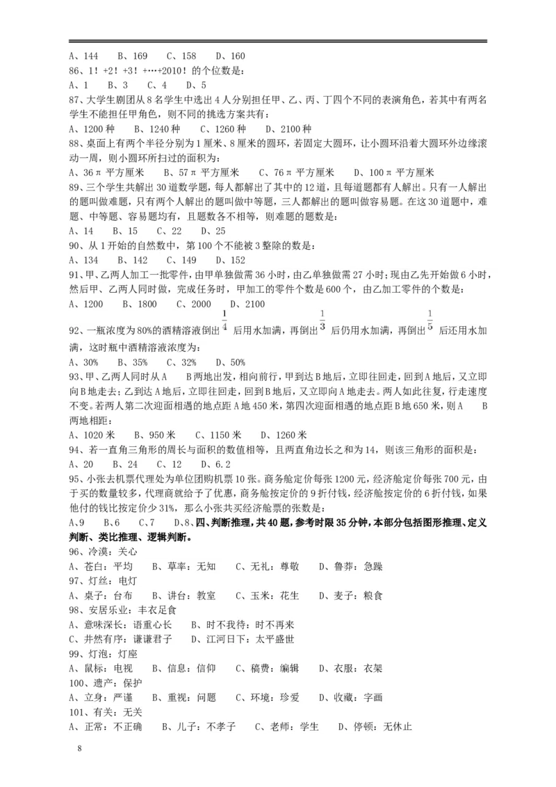2010年江苏省公务员考试《行测》真题（B类卷）_34省+国考真题_此文件夹为word版,不推荐使用_此word版为,不推荐使用_此word版为,不推荐使用_江苏行测+申论09-22