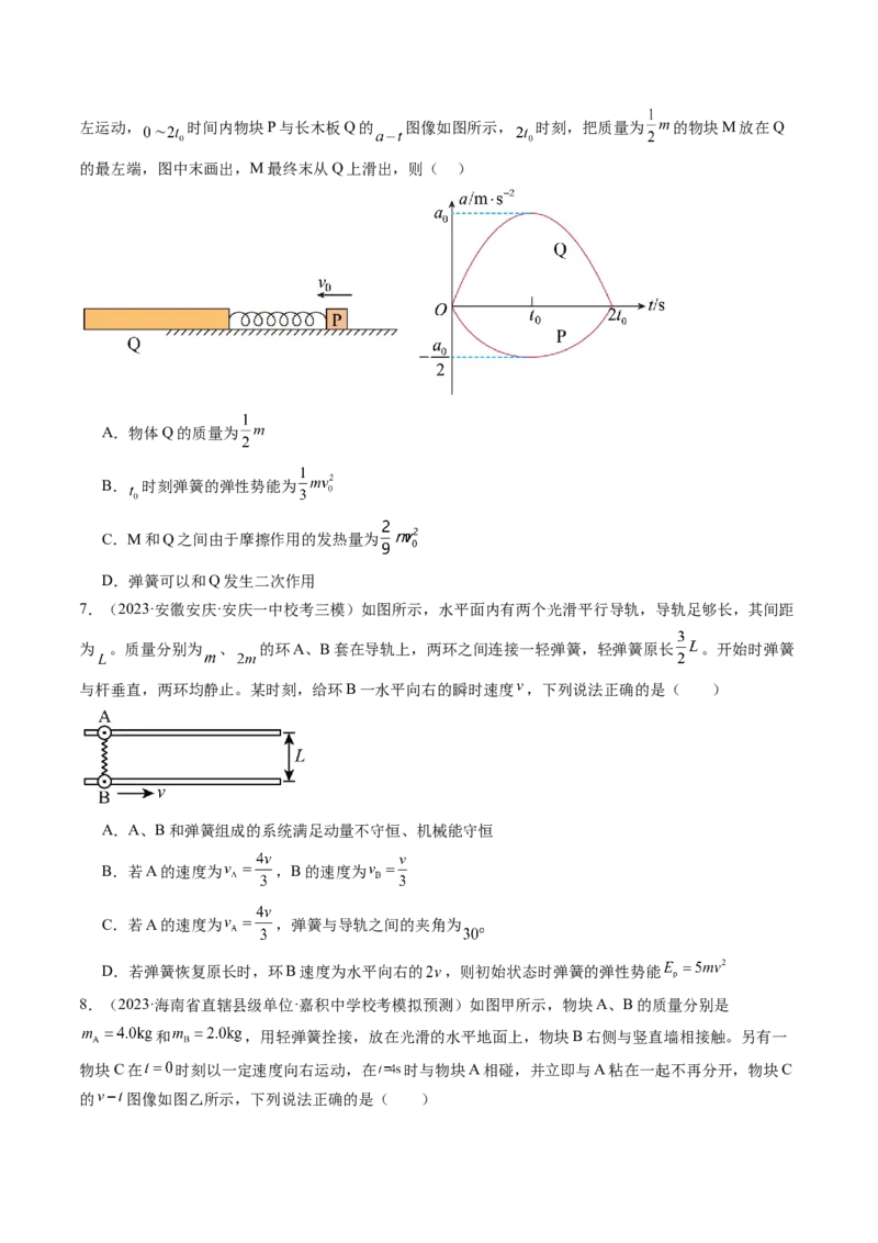 第31讲动量守恒定律及其应用（练习）（原卷版）_4.2025物理总复习_2024年新高考资料_1.2024一轮复习_2024年高考物理一轮复习讲练测（新教材新高考）_第31讲动量守恒定律及其应用（练习）