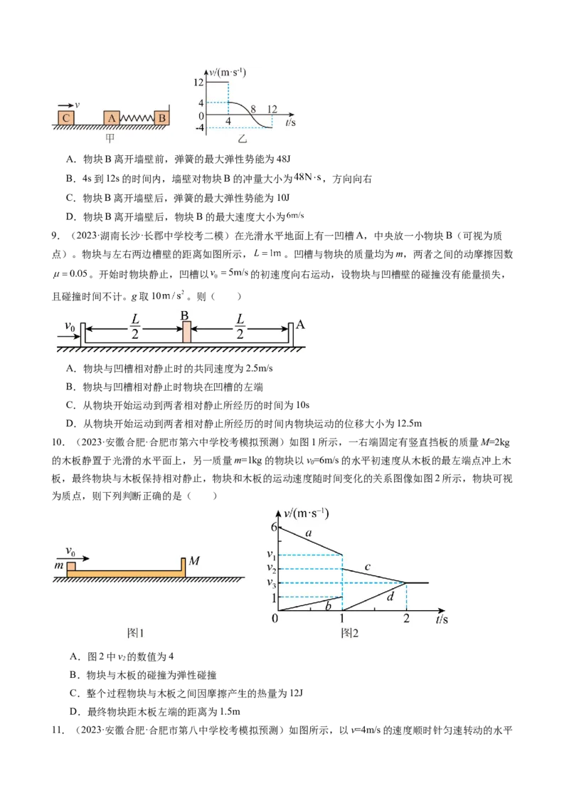 第31讲动量守恒定律及其应用（练习）（原卷版）_4.2025物理总复习_2024年新高考资料_1.2024一轮复习_2024年高考物理一轮复习讲练测（新教材新高考）_第31讲动量守恒定律及其应用（练习）