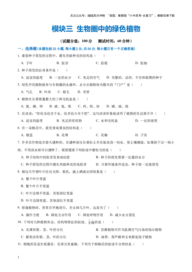 模块三生物圈中的绿色植物（测试）（原卷版）_02中考总复习（2026版更新中）_08-生物-中考总复习_2024年中考复习资料_一轮复习_❤2024年中考生物一轮复习讲练测（全国通用）_练习