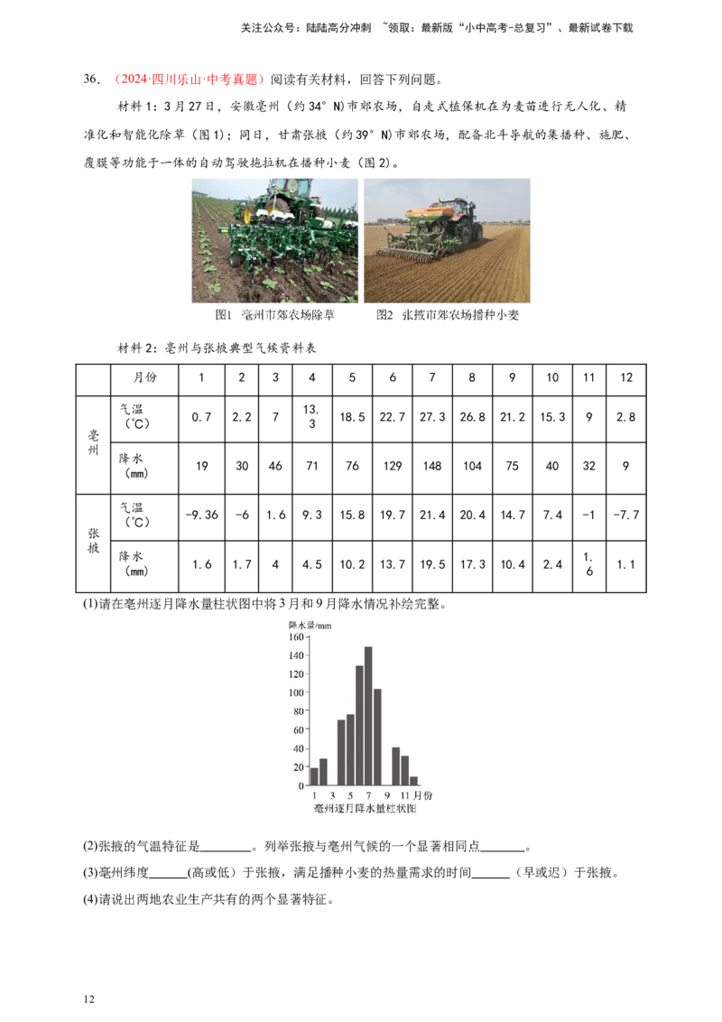 好题汇编2024年中考地理真题分类汇编04天气与气候（解析版）_02中考总复习（2026版更新中）_09-地理-中考总复习_2025中考地理复习资料_备战20252024年中考地理真题分类汇编