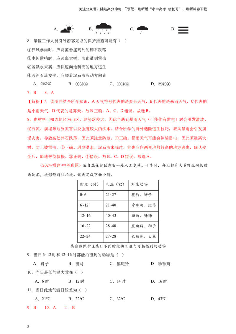 好题汇编2024年中考地理真题分类汇编04天气与气候（解析版）_02中考总复习（2026版更新中）_09-地理-中考总复习_2025中考地理复习资料_备战20252024年中考地理真题分类汇编