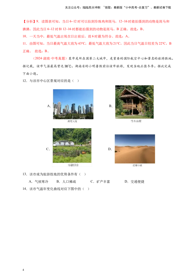 好题汇编2024年中考地理真题分类汇编04天气与气候（解析版）_02中考总复习（2026版更新中）_09-地理-中考总复习_2025中考地理复习资料_备战20252024年中考地理真题分类汇编