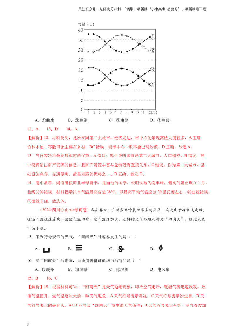 好题汇编2024年中考地理真题分类汇编04天气与气候（解析版）_02中考总复习（2026版更新中）_09-地理-中考总复习_2025中考地理复习资料_备战20252024年中考地理真题分类汇编