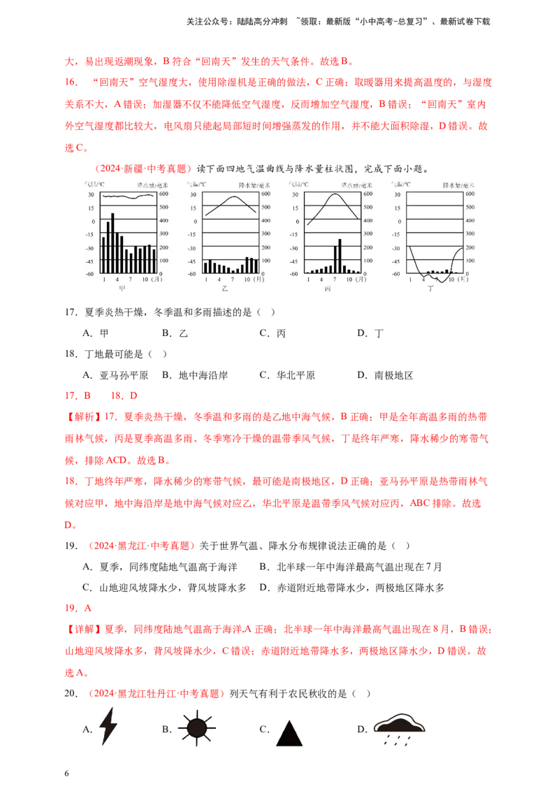 好题汇编2024年中考地理真题分类汇编04天气与气候（解析版）_02中考总复习（2026版更新中）_09-地理-中考总复习_2025中考地理复习资料_备战20252024年中考地理真题分类汇编