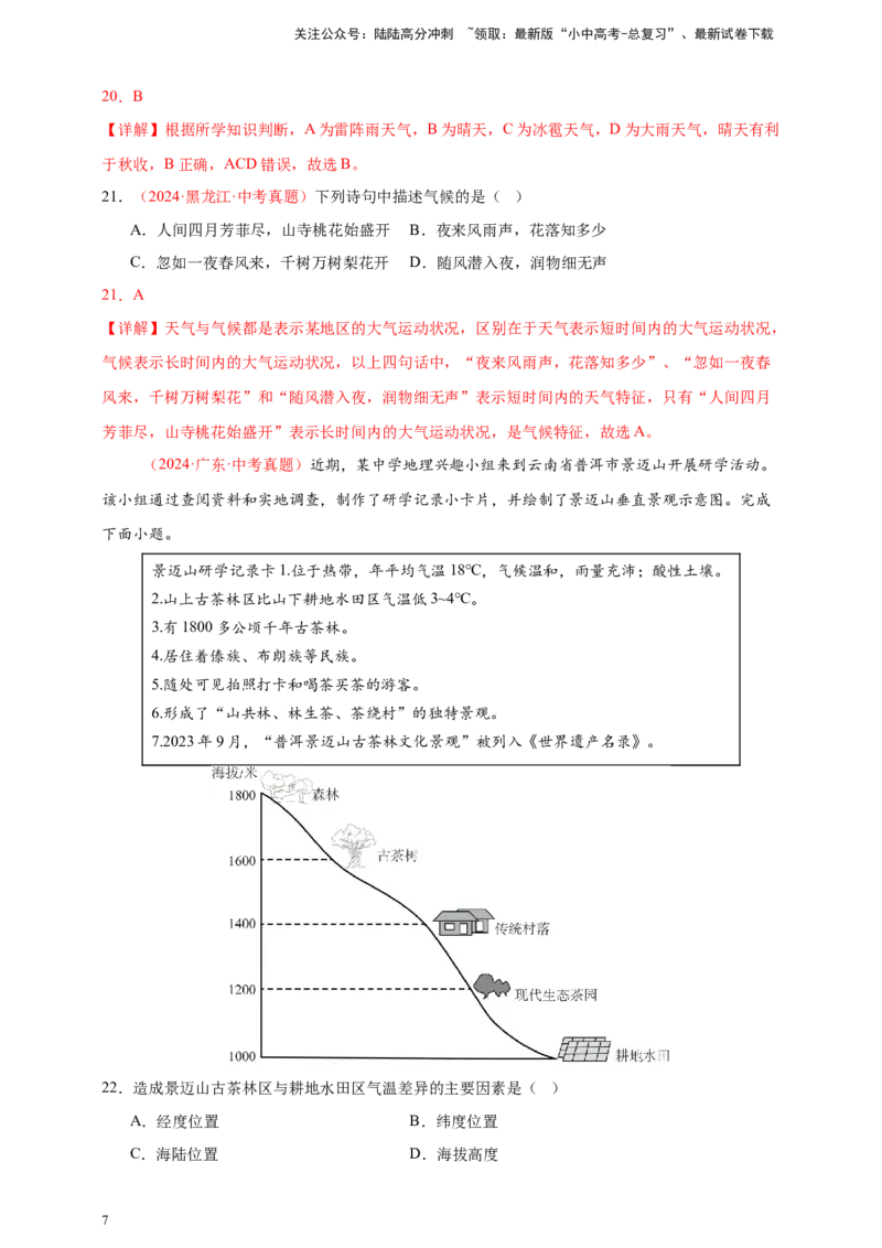 好题汇编2024年中考地理真题分类汇编04天气与气候（解析版）_02中考总复习（2026版更新中）_09-地理-中考总复习_2025中考地理复习资料_备战20252024年中考地理真题分类汇编