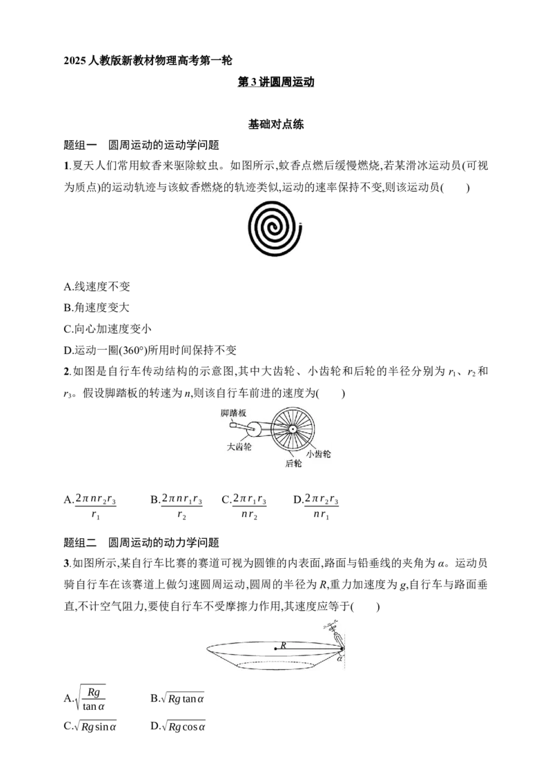 第4章　抛体运动与圆周运动第3讲　圆周运动_4.2025物理总复习_2025年新高考资料_一轮复习_2025人教版新教材物理高考第一轮基础练（完结）