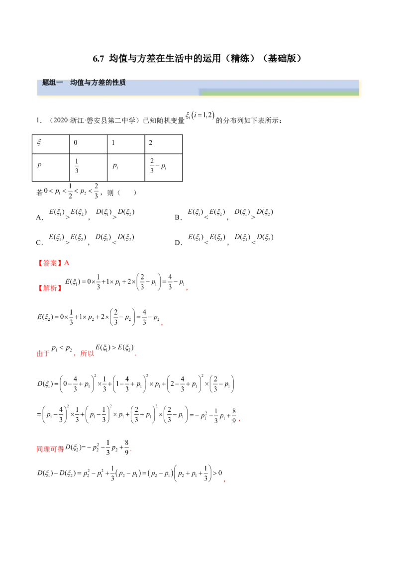 6.7均值与方差在生活中的运用（精练）（基础版）（原卷版）_2.2025数学总复习_2023年新高考资料_一轮复习_2023年高考数学一轮复习（基础版）（新高考地区专用）