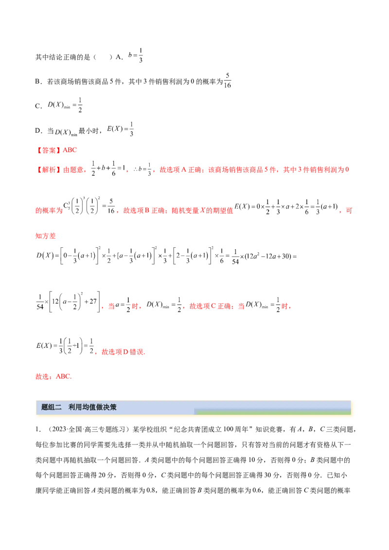 6.7均值与方差在生活中的运用（精练）（基础版）（原卷版）_2.2025数学总复习_2023年新高考资料_一轮复习_2023年高考数学一轮复习（基础版）（新高考地区专用）