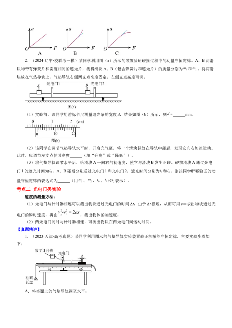 押江苏卷12题实验（原卷版）_4.2025物理总复习_2024年新高考资料_5.2024三轮冲刺_备战2024年高考物理临考题号押题（江苏卷）322751514