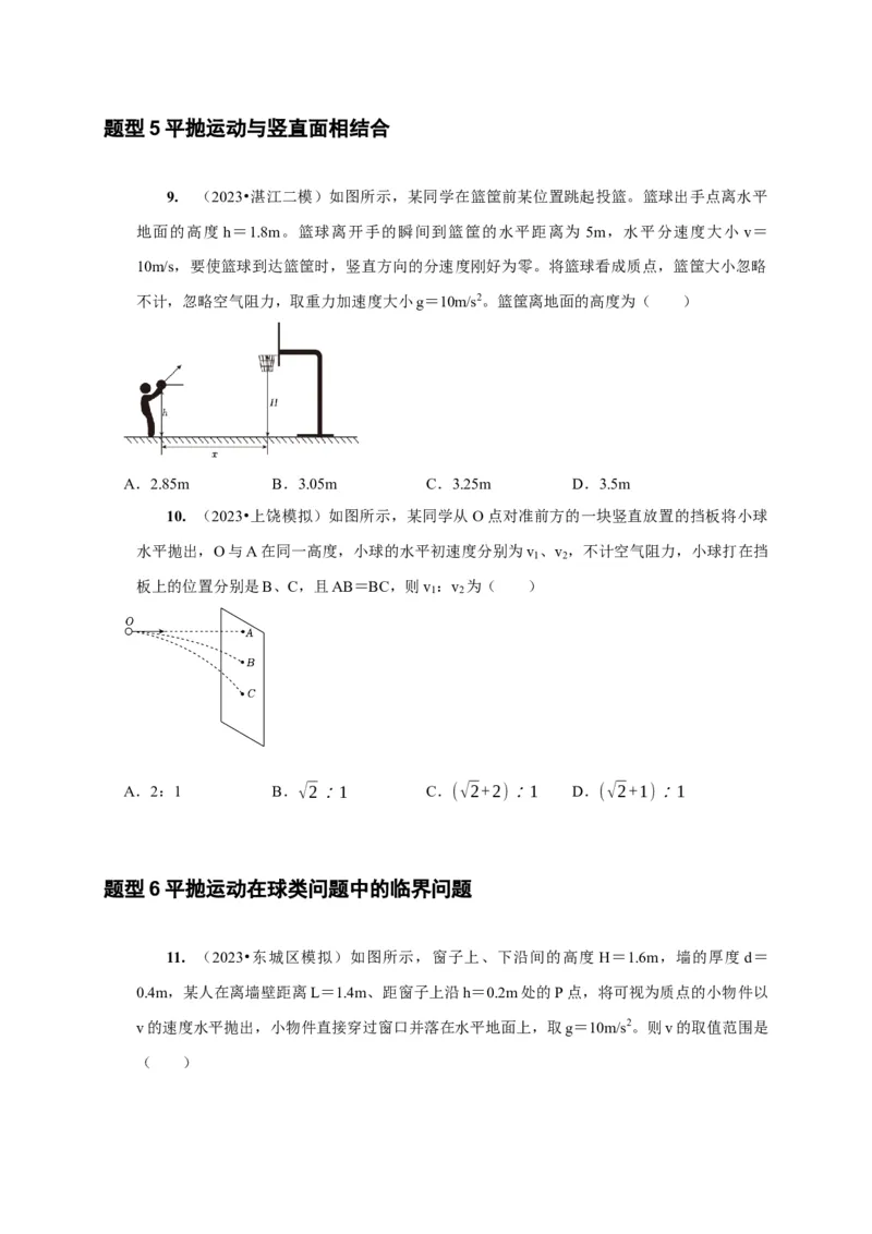 第9讲　平抛运动（原卷版）_4.2025物理总复习_2025年新高考资料_一轮复习_2025届高考物理一轮复习考点精讲精练（全国通用）（完结）