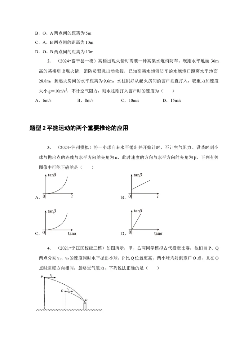 第9讲　平抛运动（原卷版）_4.2025物理总复习_2025年新高考资料_一轮复习_2025届高考物理一轮复习考点精讲精练（全国通用）（完结）