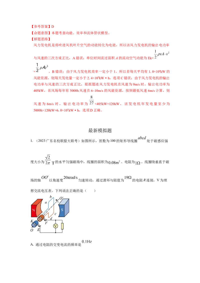 模型66交变电流模型（解析版）-2024高考物理二轮复习80模型最新模拟题专项训练_4.2025物理总复习_2024年新高考资料_2.2024二轮复习_2024高考物理二轮复习80模型最新模拟题专项训练
