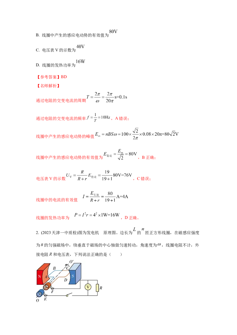 模型66交变电流模型（解析版）-2024高考物理二轮复习80模型最新模拟题专项训练_4.2025物理总复习_2024年新高考资料_2.2024二轮复习_2024高考物理二轮复习80模型最新模拟题专项训练