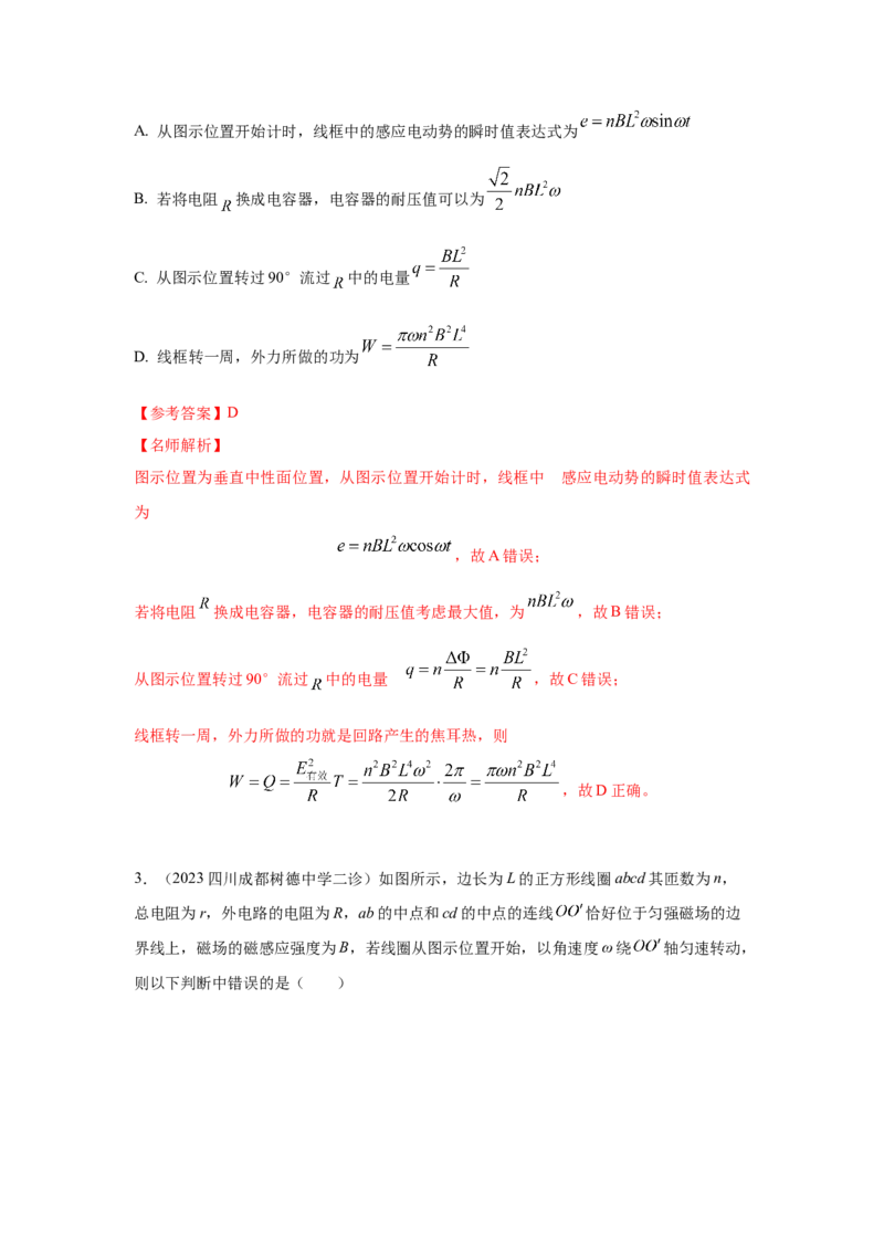 模型66交变电流模型（解析版）-2024高考物理二轮复习80模型最新模拟题专项训练_4.2025物理总复习_2024年新高考资料_2.2024二轮复习_2024高考物理二轮复习80模型最新模拟题专项训练