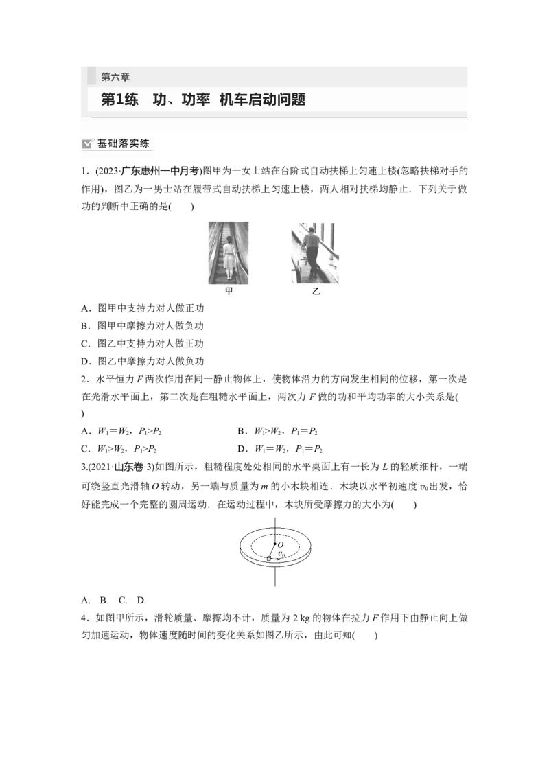 第6章第1练　功、功率　机车启动问题_4.2025物理总复习_2024年新高考资料_1.2024一轮复习_2024年高考物理一轮复习讲义（新人教版）_学生版在此文件夹_一轮复习85练