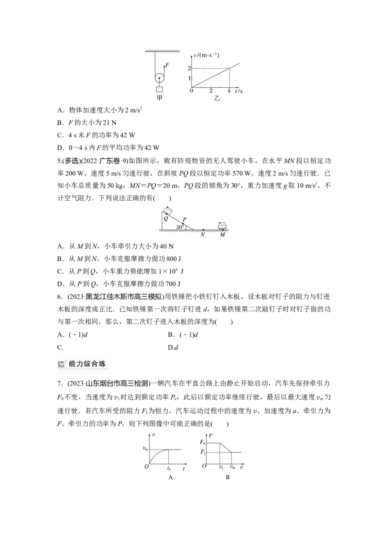 第6章第1练　功、功率　机车启动问题_4.2025物理总复习_2024年新高考资料_1.2024一轮复习_2024年高考物理一轮复习讲义（新人教版）_学生版在此文件夹_一轮复习85练