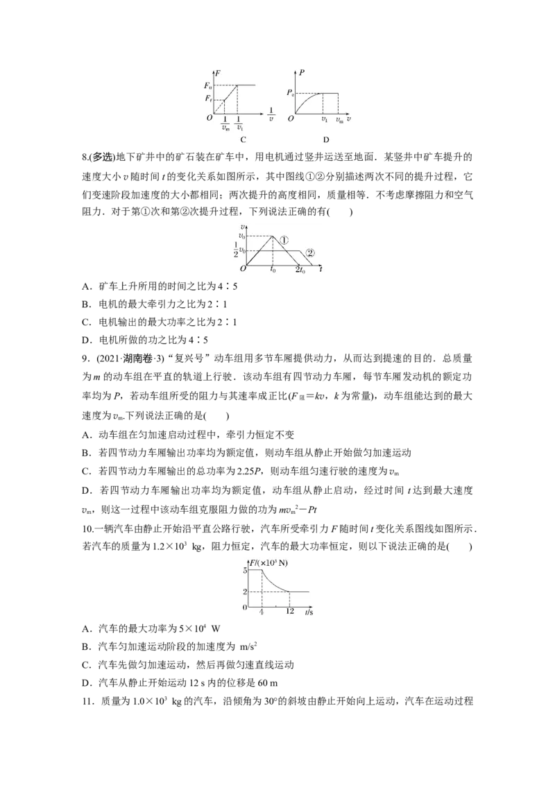 第6章第1练　功、功率　机车启动问题_4.2025物理总复习_2024年新高考资料_1.2024一轮复习_2024年高考物理一轮复习讲义（新人教版）_学生版在此文件夹_一轮复习85练