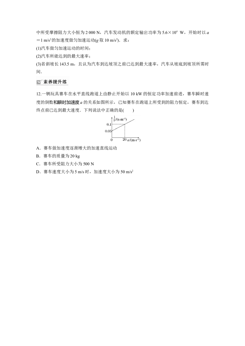 第6章第1练　功、功率　机车启动问题_4.2025物理总复习_2024年新高考资料_1.2024一轮复习_2024年高考物理一轮复习讲义（新人教版）_学生版在此文件夹_一轮复习85练