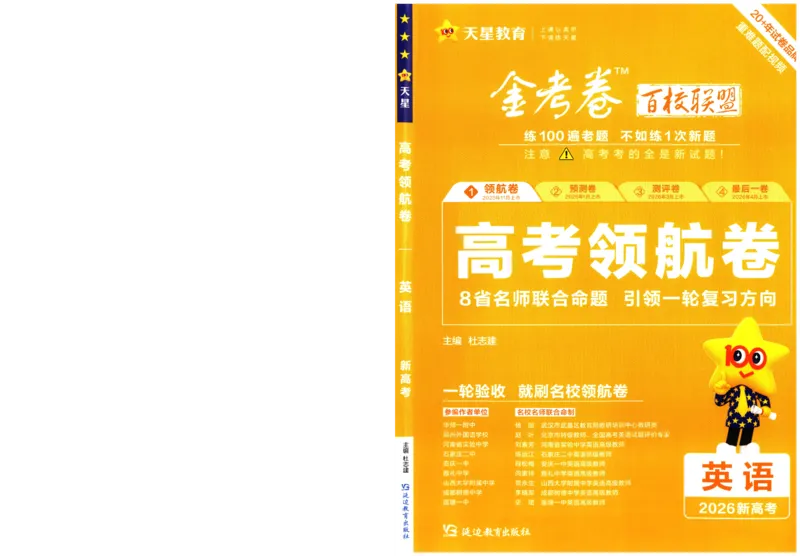 2026版金考卷&middot;百校联盟高考领航卷英语（新高考版）-A4_2026版金考卷&middot;百校联盟高考领航卷（全科）_2026版金考卷&middot;百校联盟高考领航卷语数英（新高考版）