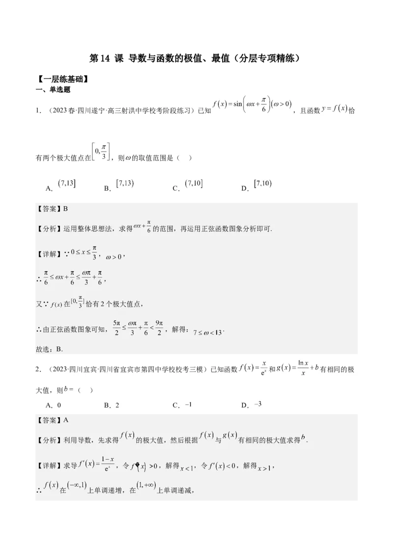 专项精练第14课导数与函数的极值、最值-2024年新高考数学分层专项精练（解析版）_2.2025数学总复习_2024年新高考资料_3.2024专项复习_专项精练2024年新高考数学分层专项精练