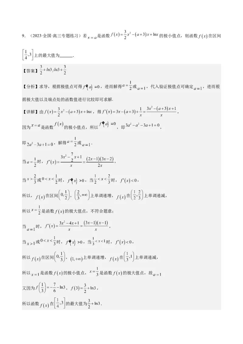专项精练第14课导数与函数的极值、最值-2024年新高考数学分层专项精练（解析版）_2.2025数学总复习_2024年新高考资料_3.2024专项复习_专项精练2024年新高考数学分层专项精练
