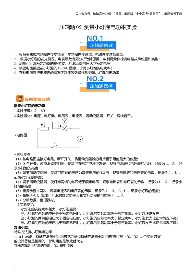 压轴题05测量小灯泡电功率实验（原卷版）_02中考总复习（2026版更新中）_04-物理-中考总复习_2024年中考复习资料_三轮复习_2024年中考物理压轴题专项训练（全国通用）