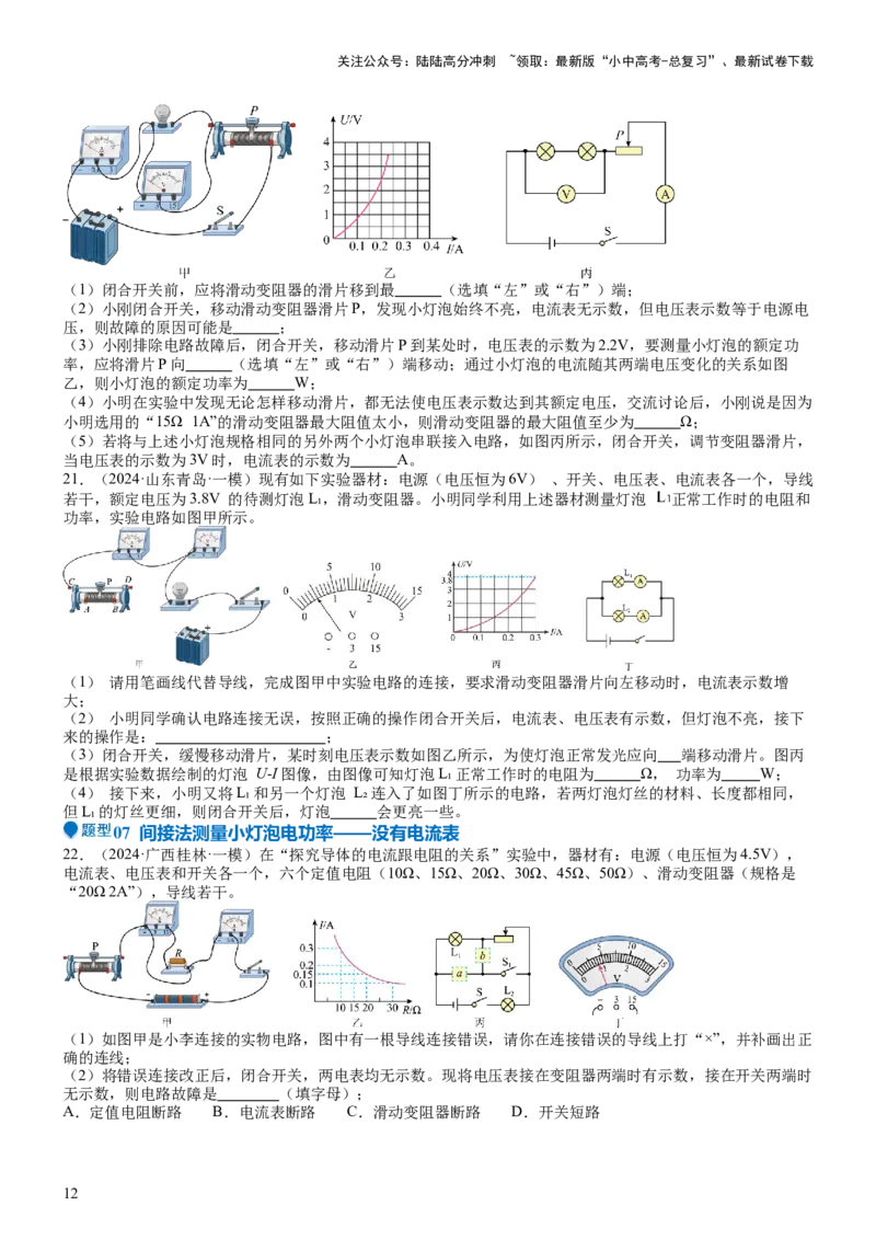 压轴题05测量小灯泡电功率实验（原卷版）_02中考总复习（2026版更新中）_04-物理-中考总复习_2024年中考复习资料_三轮复习_2024年中考物理压轴题专项训练（全国通用）