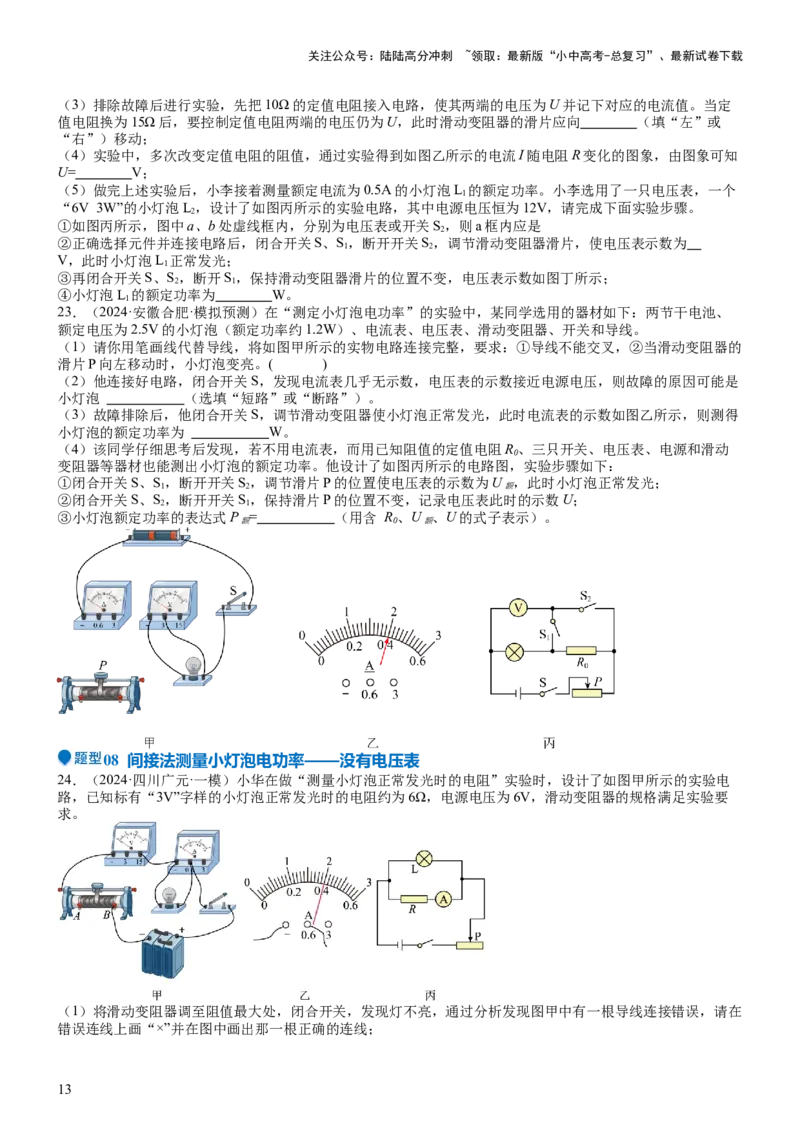 压轴题05测量小灯泡电功率实验（原卷版）_02中考总复习（2026版更新中）_04-物理-中考总复习_2024年中考复习资料_三轮复习_2024年中考物理压轴题专项训练（全国通用）