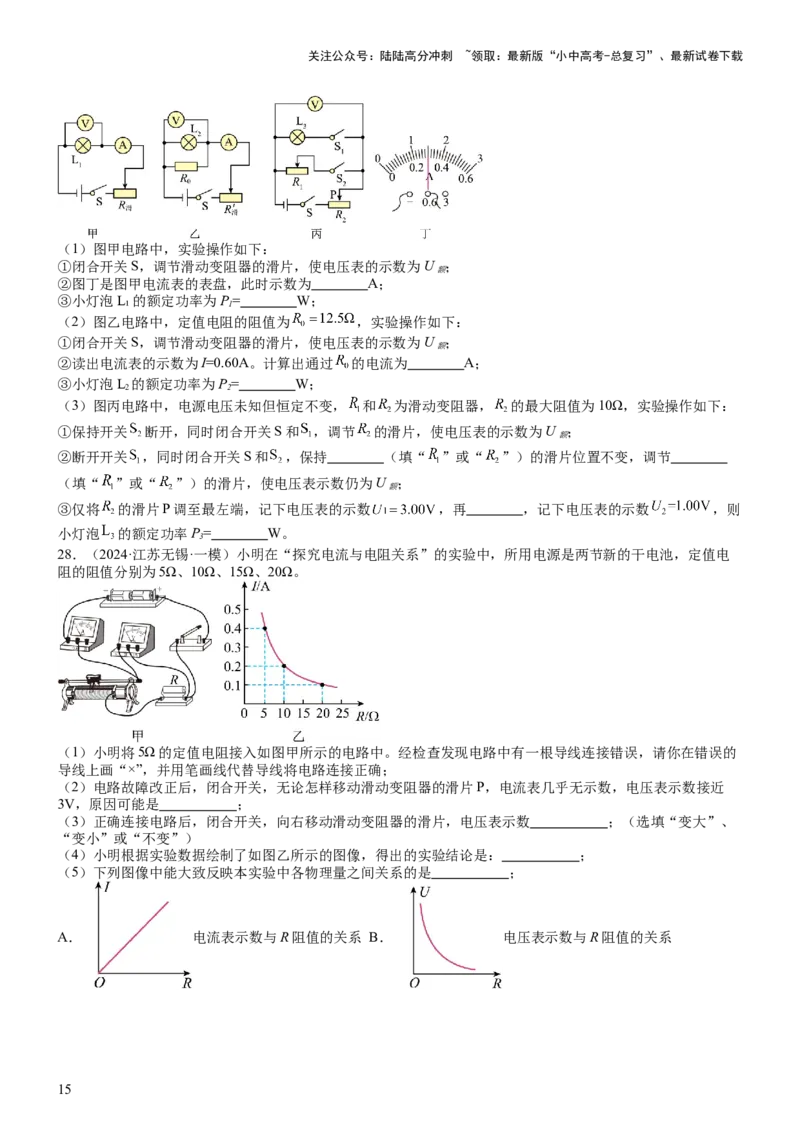 压轴题05测量小灯泡电功率实验（原卷版）_02中考总复习（2026版更新中）_04-物理-中考总复习_2024年中考复习资料_三轮复习_2024年中考物理压轴题专项训练（全国通用）
