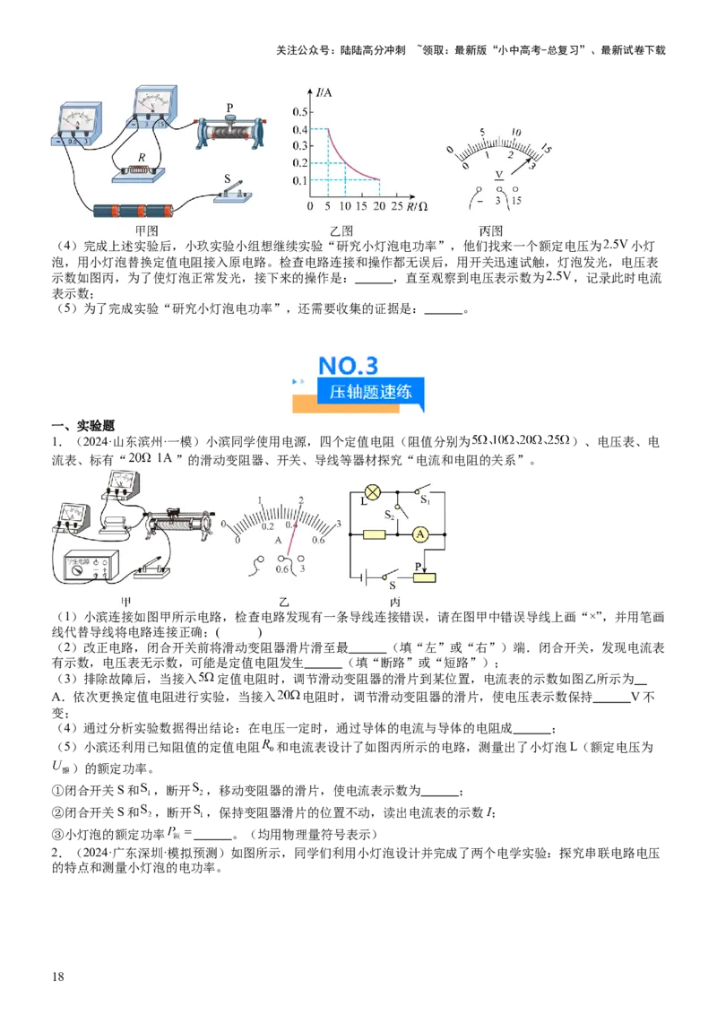 压轴题05测量小灯泡电功率实验（原卷版）_02中考总复习（2026版更新中）_04-物理-中考总复习_2024年中考复习资料_三轮复习_2024年中考物理压轴题专项训练（全国通用）