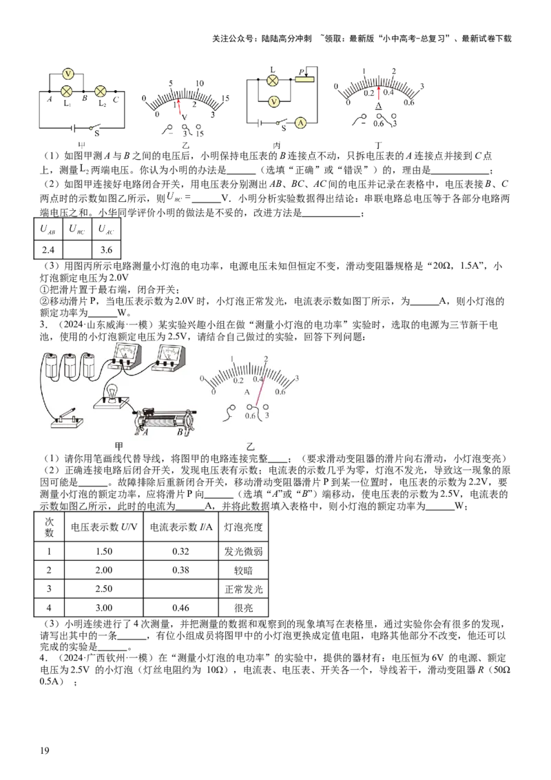压轴题05测量小灯泡电功率实验（原卷版）_02中考总复习（2026版更新中）_04-物理-中考总复习_2024年中考复习资料_三轮复习_2024年中考物理压轴题专项训练（全国通用）