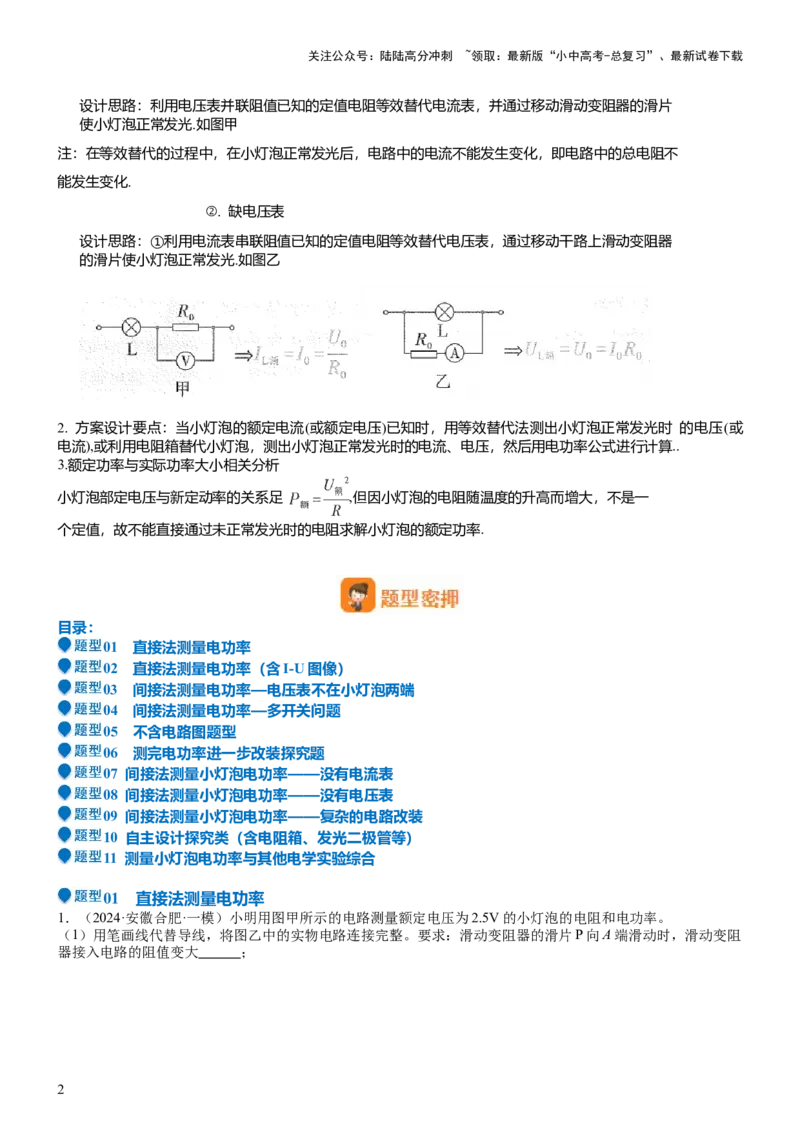 压轴题05测量小灯泡电功率实验（原卷版）_02中考总复习（2026版更新中）_04-物理-中考总复习_2024年中考复习资料_三轮复习_2024年中考物理压轴题专项训练（全国通用）