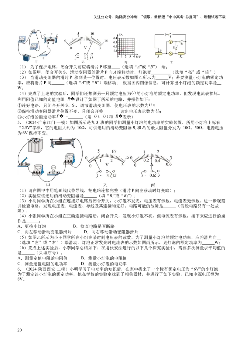 压轴题05测量小灯泡电功率实验（原卷版）_02中考总复习（2026版更新中）_04-物理-中考总复习_2024年中考复习资料_三轮复习_2024年中考物理压轴题专项训练（全国通用）