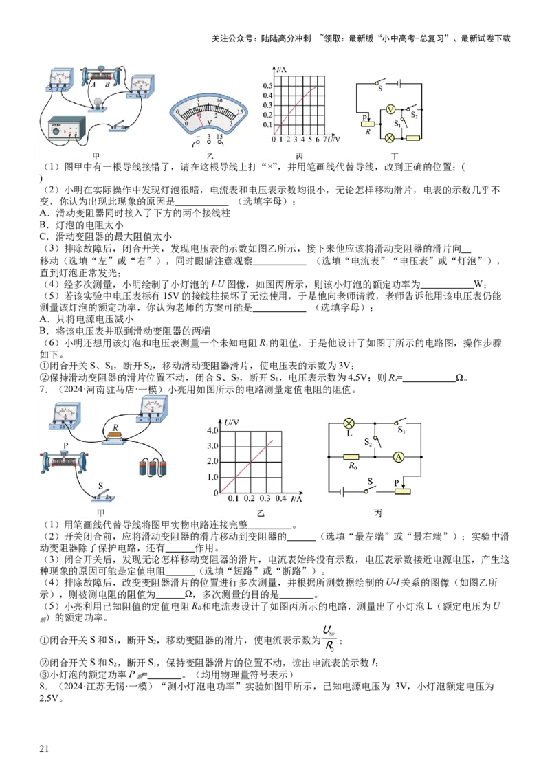 压轴题05测量小灯泡电功率实验（原卷版）_02中考总复习（2026版更新中）_04-物理-中考总复习_2024年中考复习资料_三轮复习_2024年中考物理压轴题专项训练（全国通用）