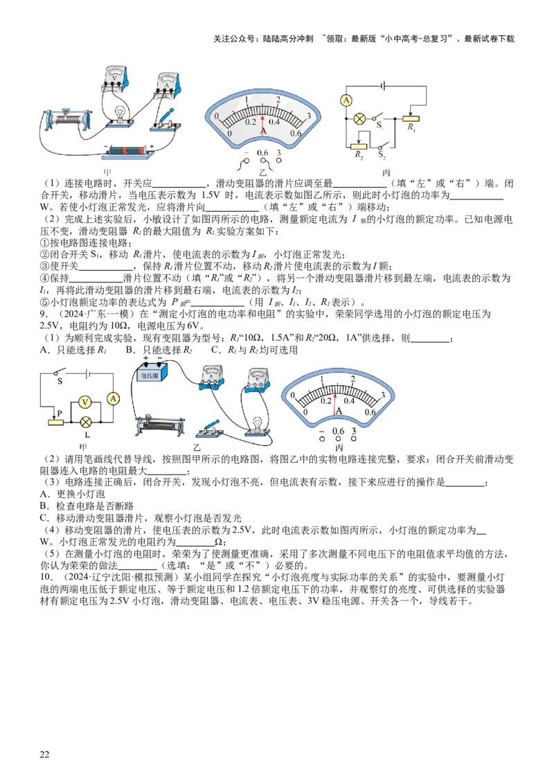 压轴题05测量小灯泡电功率实验（原卷版）_02中考总复习（2026版更新中）_04-物理-中考总复习_2024年中考复习资料_三轮复习_2024年中考物理压轴题专项训练（全国通用）