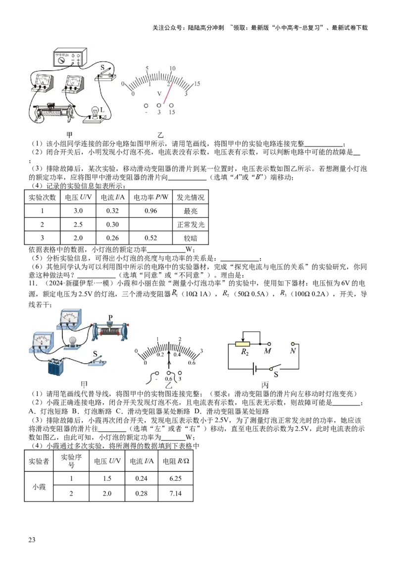 压轴题05测量小灯泡电功率实验（原卷版）_02中考总复习（2026版更新中）_04-物理-中考总复习_2024年中考复习资料_三轮复习_2024年中考物理压轴题专项训练（全国通用）