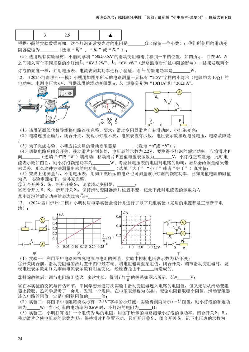 压轴题05测量小灯泡电功率实验（原卷版）_02中考总复习（2026版更新中）_04-物理-中考总复习_2024年中考复习资料_三轮复习_2024年中考物理压轴题专项训练（全国通用）