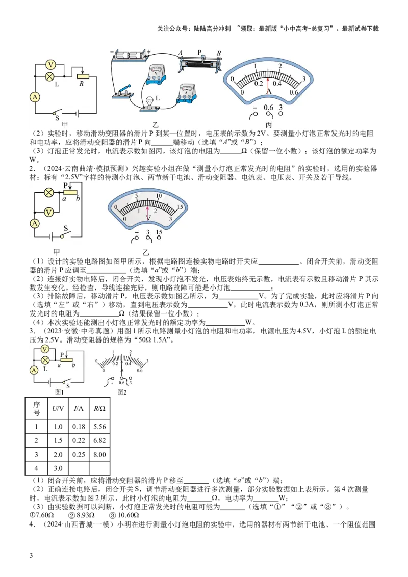 压轴题05测量小灯泡电功率实验（原卷版）_02中考总复习（2026版更新中）_04-物理-中考总复习_2024年中考复习资料_三轮复习_2024年中考物理压轴题专项训练（全国通用）