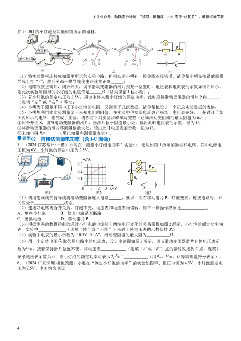 压轴题05测量小灯泡电功率实验（原卷版）_02中考总复习（2026版更新中）_04-物理-中考总复习_2024年中考复习资料_三轮复习_2024年中考物理压轴题专项训练（全国通用）