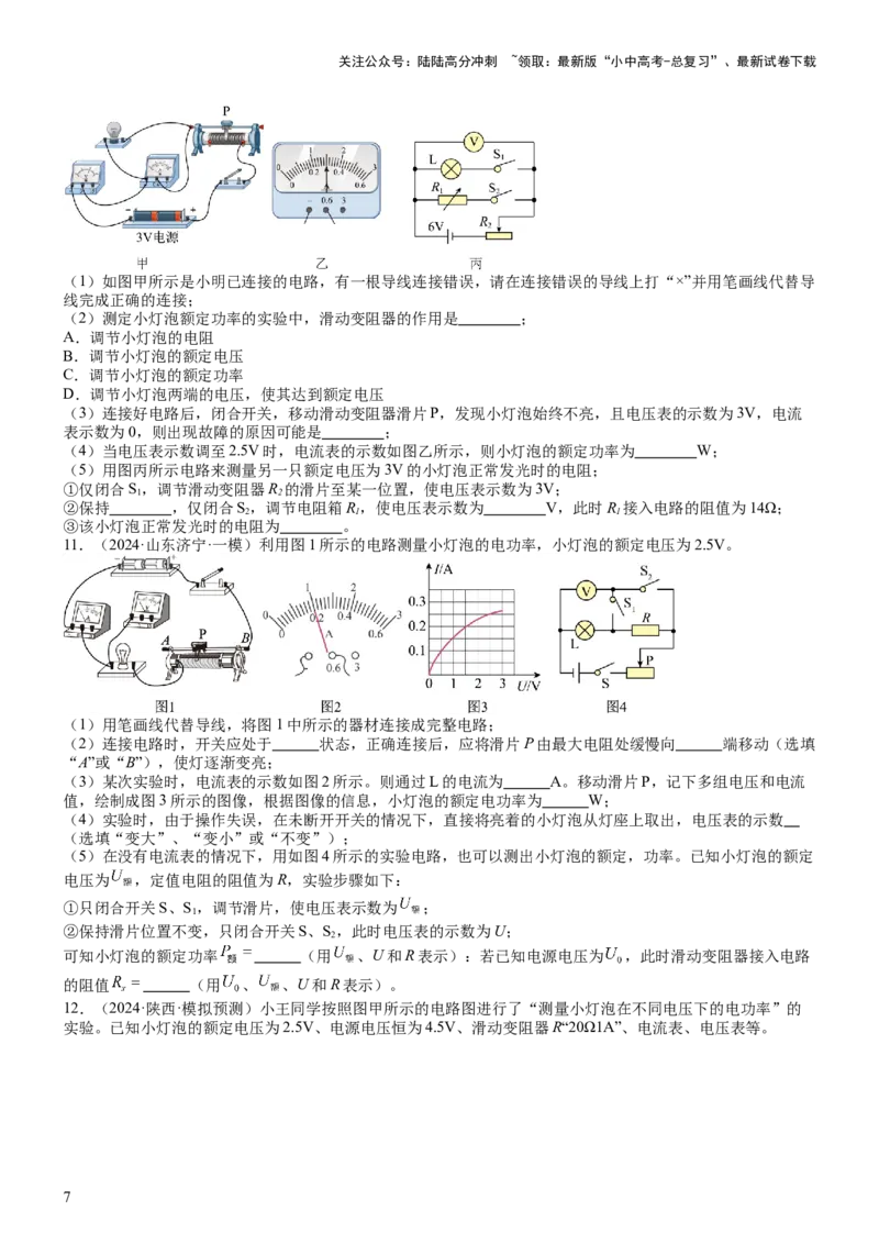 压轴题05测量小灯泡电功率实验（原卷版）_02中考总复习（2026版更新中）_04-物理-中考总复习_2024年中考复习资料_三轮复习_2024年中考物理压轴题专项训练（全国通用）