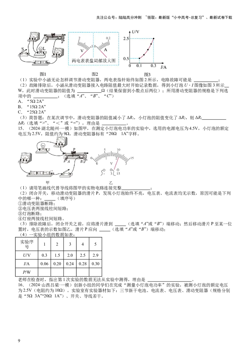 压轴题05测量小灯泡电功率实验（原卷版）_02中考总复习（2026版更新中）_04-物理-中考总复习_2024年中考复习资料_三轮复习_2024年中考物理压轴题专项训练（全国通用）
