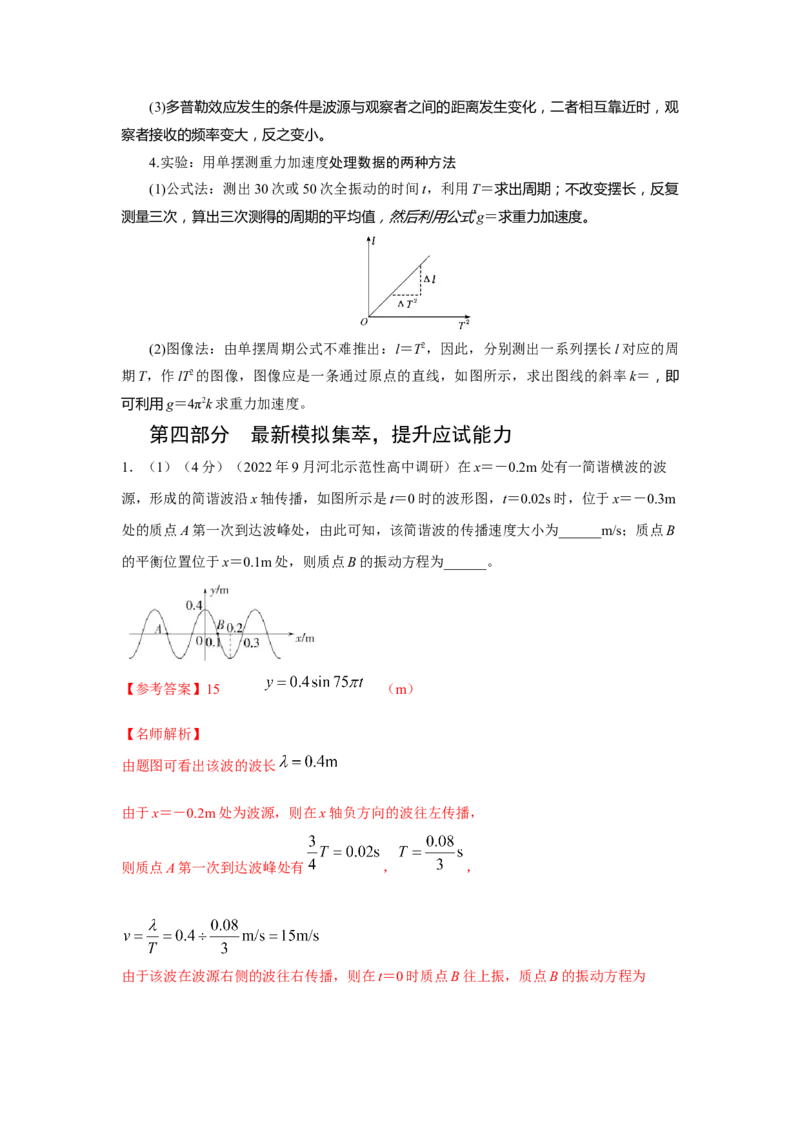 专题7.机械振动和机械波(解析版)--2023高考二轮复习_4.2025物理总复习_2023年新高复习资料_二轮复习_2023年高考物理二轮复习二十五专题精练287608825_专题7机械振动机械波