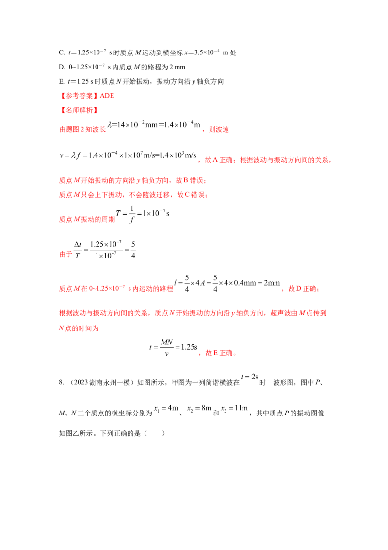 专题7.机械振动和机械波(解析版)--2023高考二轮复习_4.2025物理总复习_2023年新高复习资料_二轮复习_2023年高考物理二轮复习二十五专题精练287608825_专题7机械振动机械波