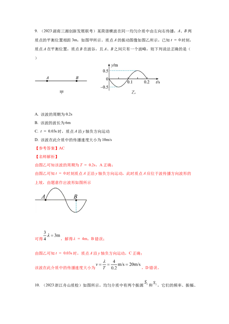 专题7.机械振动和机械波(解析版)--2023高考二轮复习_4.2025物理总复习_2023年新高复习资料_二轮复习_2023年高考物理二轮复习二十五专题精练287608825_专题7机械振动机械波